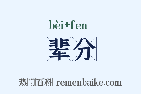 辈分是什么意思的图片